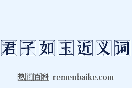 君子如玉近义词是什么意思的图片